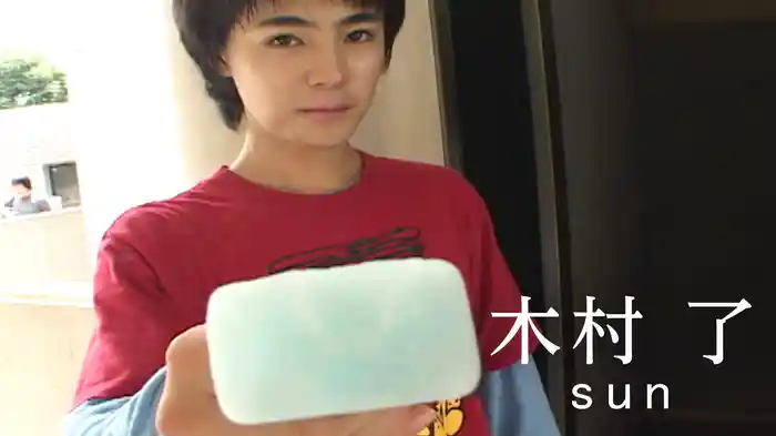 木村了『sun』