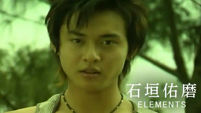 石垣佑磨『ELEMENTS』