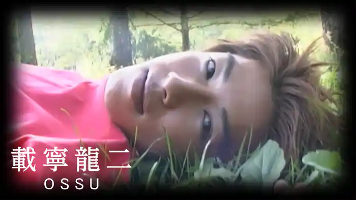 載寧龍二『OSSU』