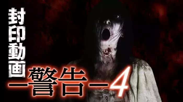 封印動画-警告- ４