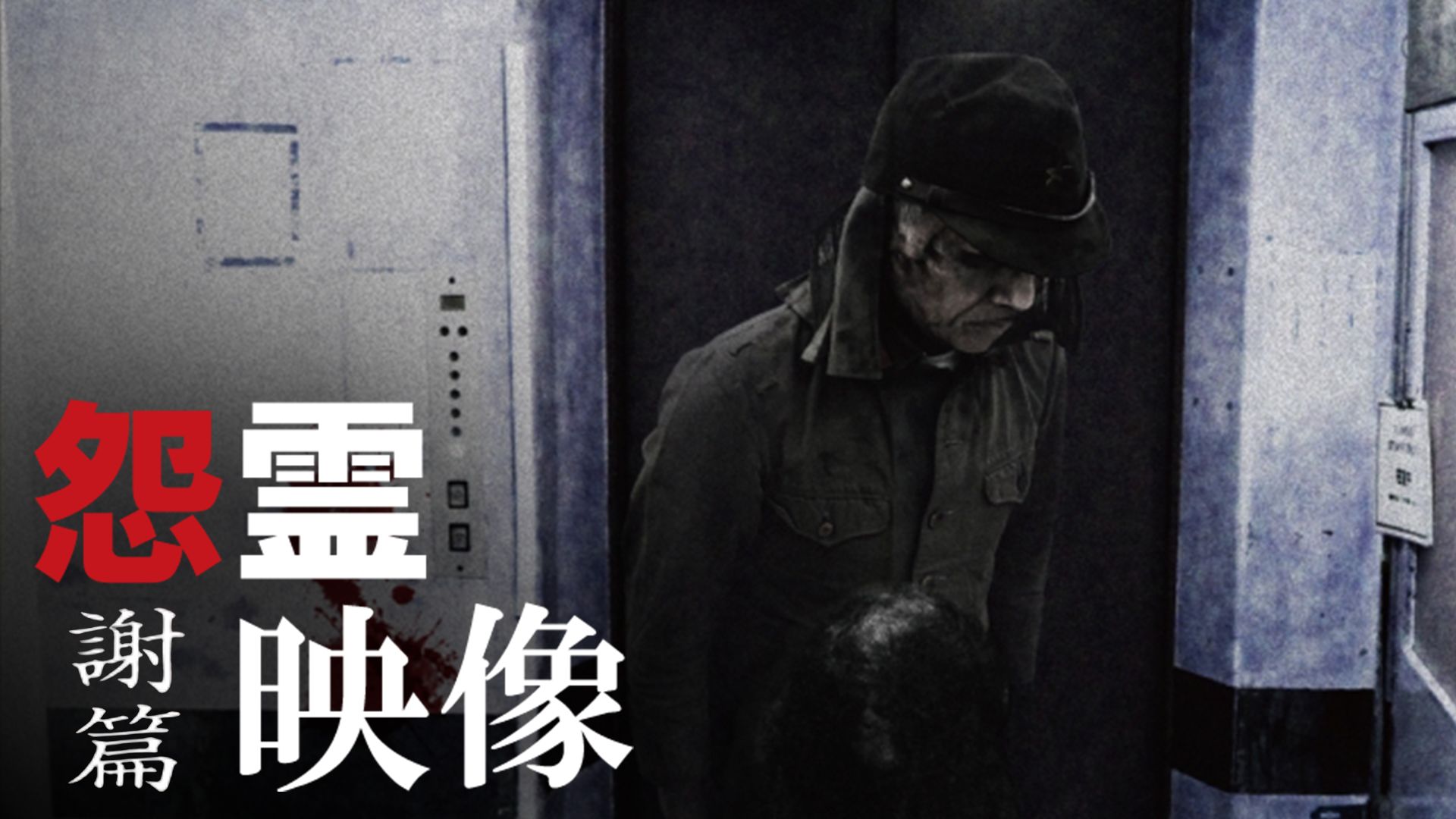 怨霊映像 謝篇