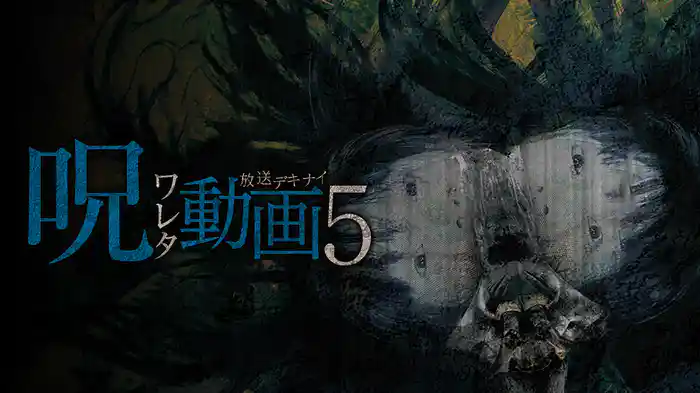 放送デキナイ　呪ワレタ動画 ５