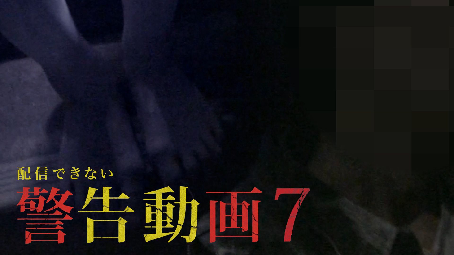 配信できない 警告動画 7