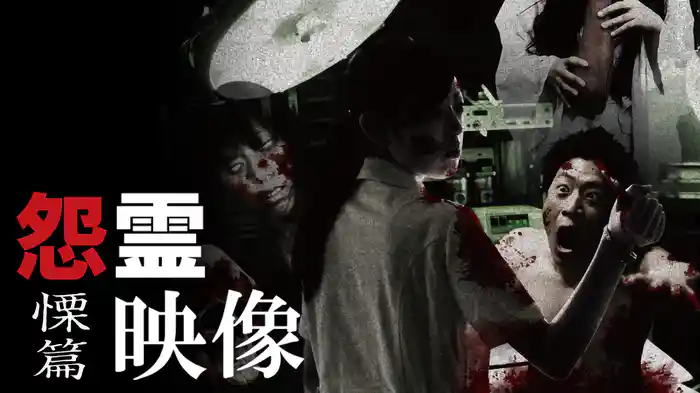 怨霊映像　慄篇