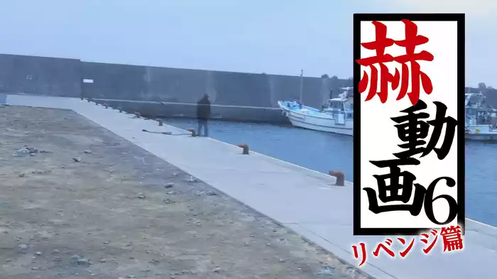 赫動画６　リベンジ篇