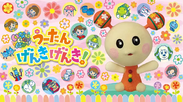 いないいないばあっ！ うーたんげんきげんき！