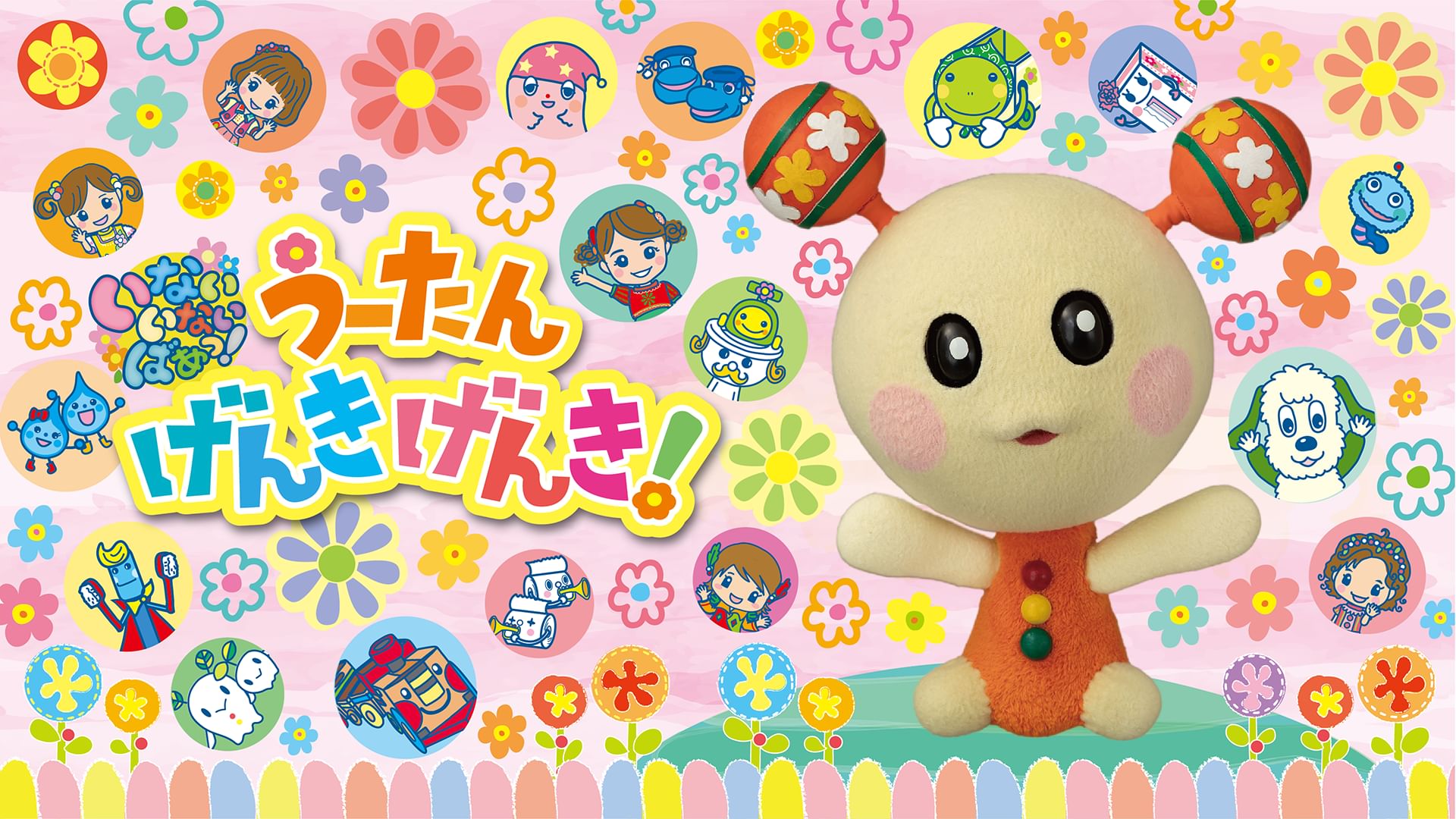 いないいないばあっ!うーたん げんきげんき!