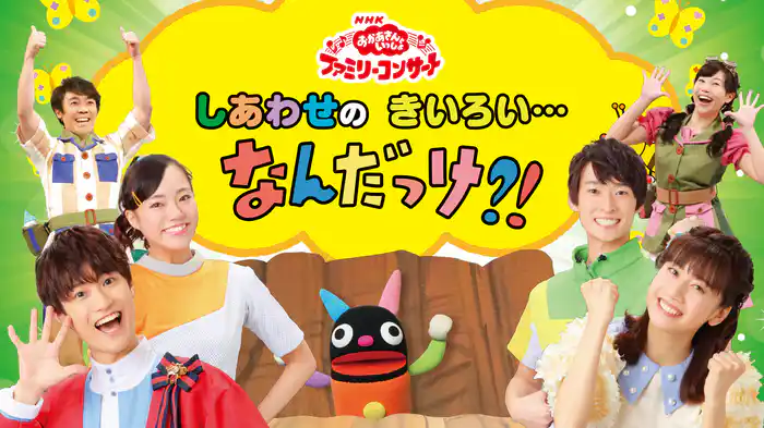 おかあさんといっしょ ファミリーコンサート　しあわせのきいろい…なんだっけ⁈