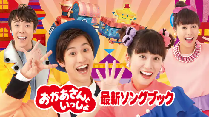 おかあさんといっしょ 最新ソングブック ぴかぴかすまいる