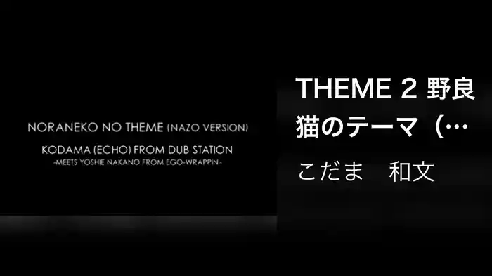 THEME 2 野良猫のテーマ（meets EGO-WRAPPIN'）