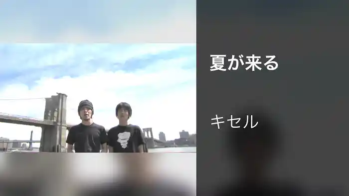 夏が来る