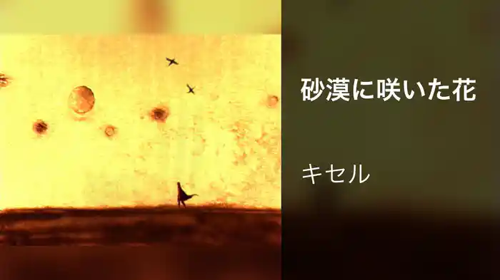 砂漠に咲いた花