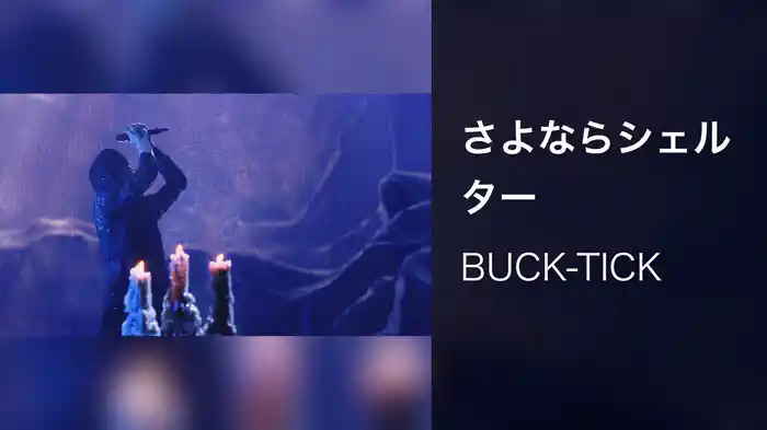 さよならシェルター destroy and regenerate-Mix (Live at TOKYO GARDEN THEATER 2023/7/23)