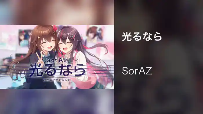 光るなら