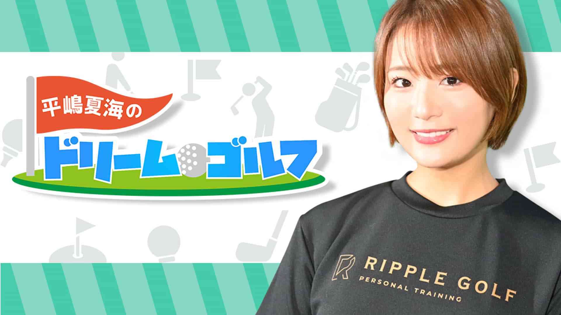 平嶋夏海のドリーム・ゴルフ