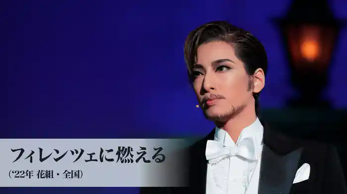 フィレンツェに燃える('22年花組・全国）