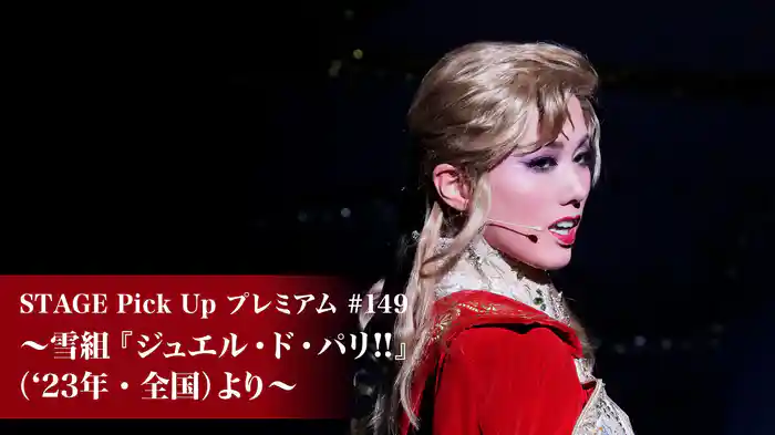 STAGE Pick Up プレミアム#149～雪組『ジュエル・ド・パリ!!』('23年・全国)より～