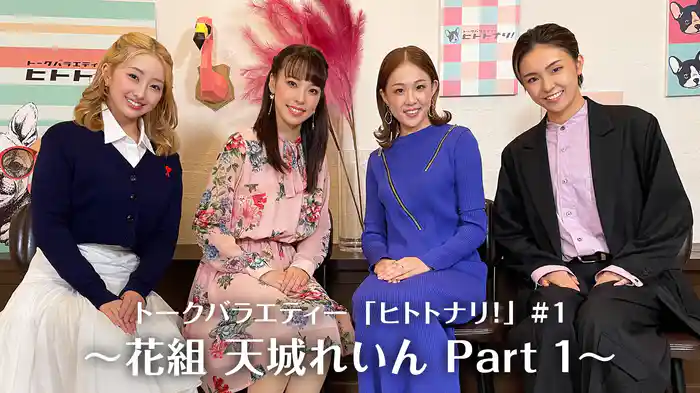 トークバラエティー「ヒトトナリ！」#1～花組 天城れいん Part 1～
