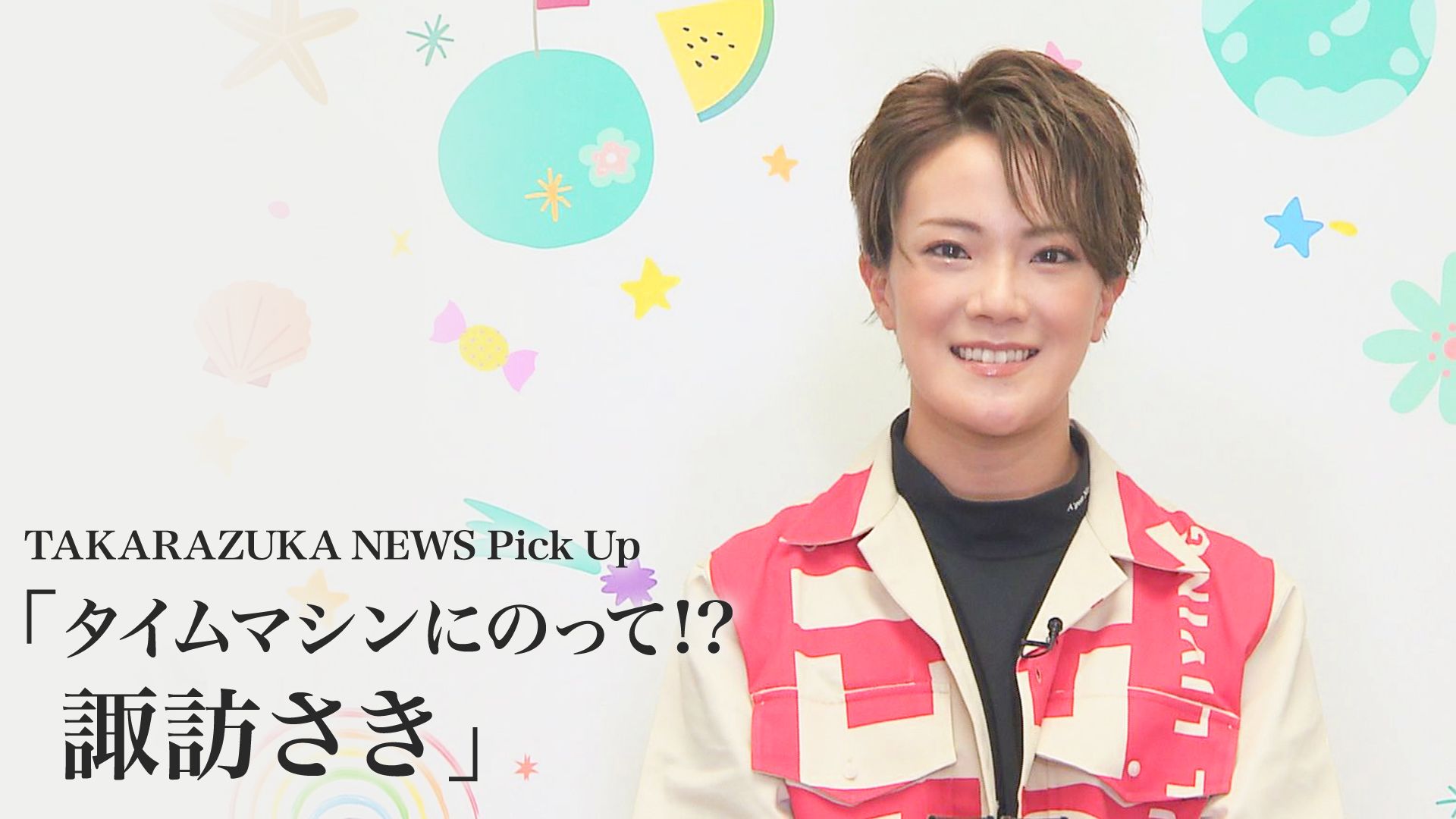 TAKARAZUKA NEWS Pick Up「タイムマシンにのって!? 諏訪さき」