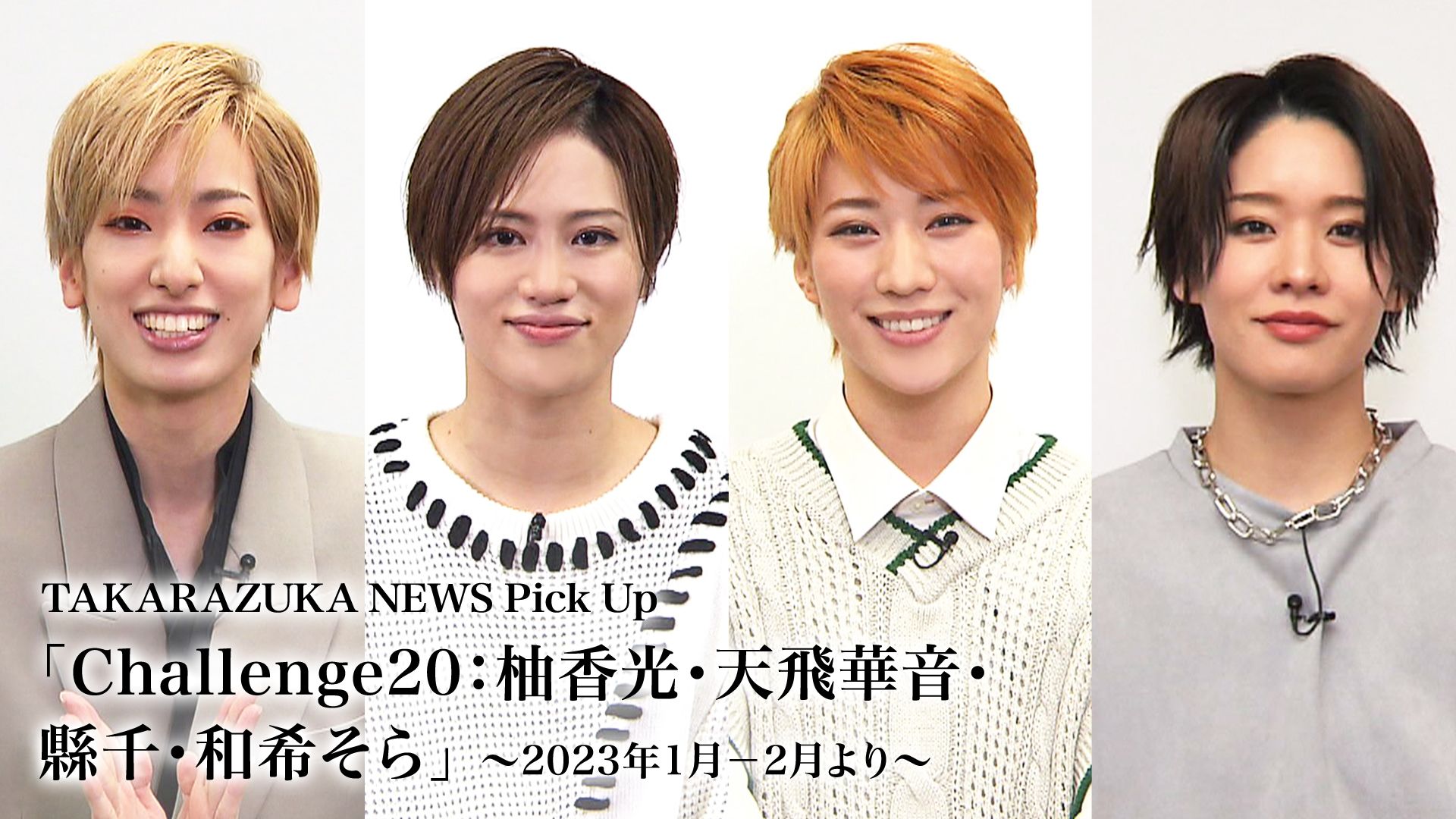 TAKARAZUKA NEWS Pick Up「Challenge20:柚香光・天飛華音・縣千・和希そら」〜2023年1月-2月より〜