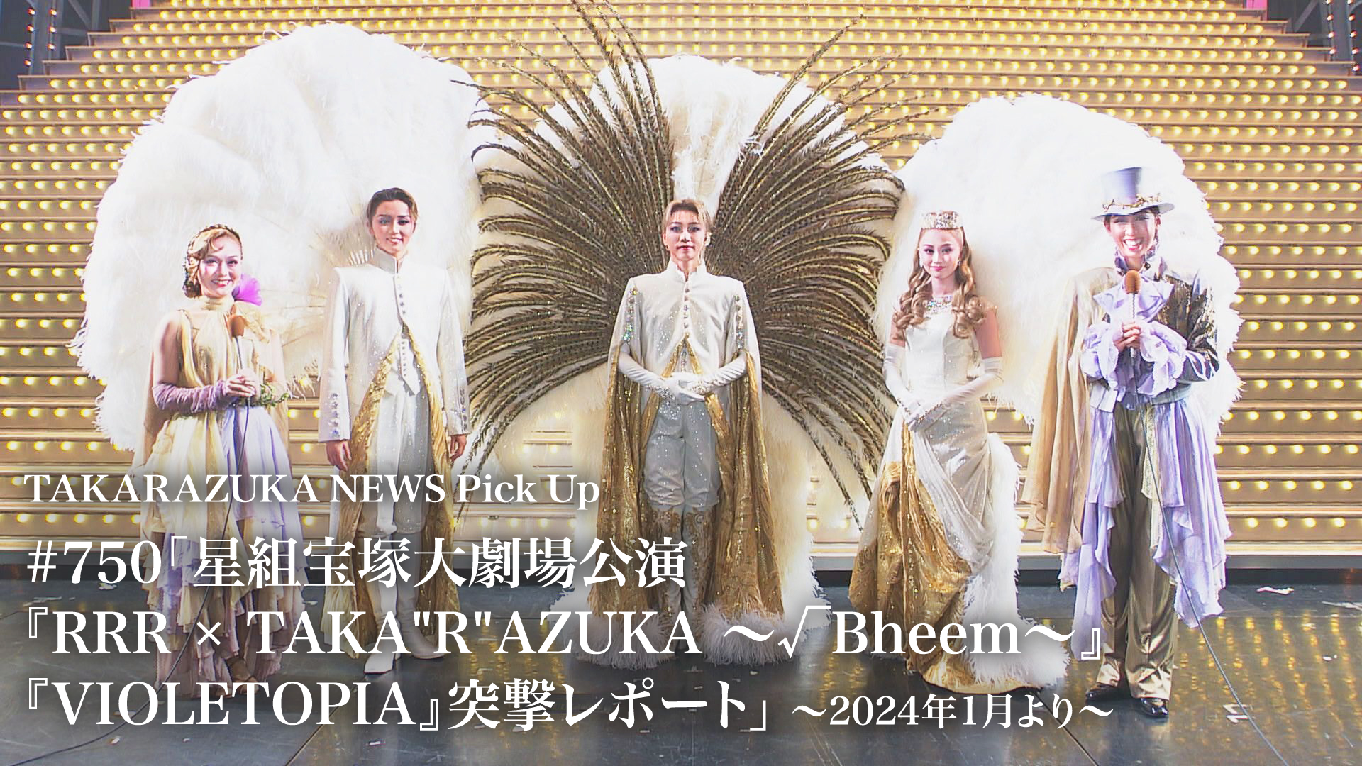 TAKARAZUKA NEWS Pick Up #750「星組宝塚大劇場公演『RRR × TAKA