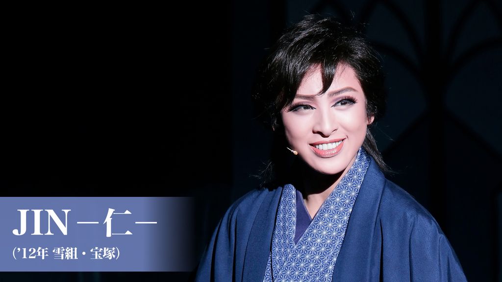 JIN－仁－（'12年雪組・宝塚）(舞台・演劇 / 2012) - 動画配信