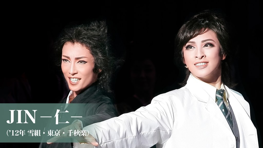 JIN-仁-('12年雪組・東京・千秋楽)(舞台・演劇 / 2012) - 動画配信 | U-NEXT 31日間無料トライアル