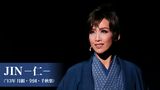 JIN－仁－（'13年月組・全国・千秋楽）