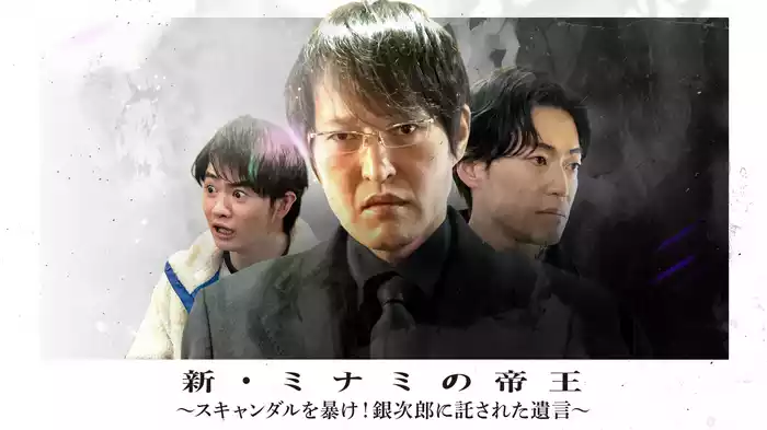 新・ミナミの帝王21～スキャンダルを暴け！銀次郎に託された遺言～