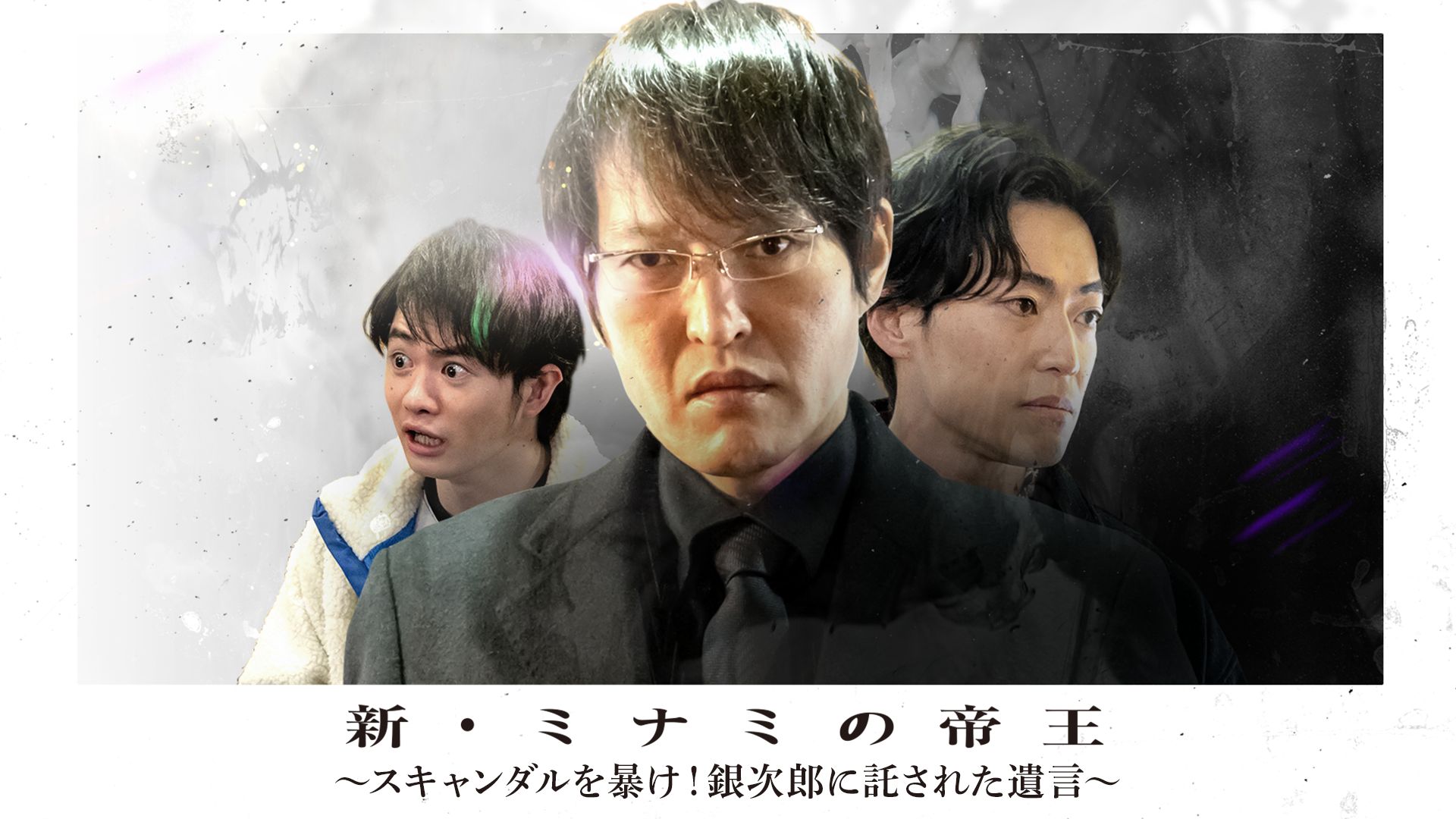 新・ミナミの帝王〜スキャンダルを暴け!銀次郎に託された遺言〜
