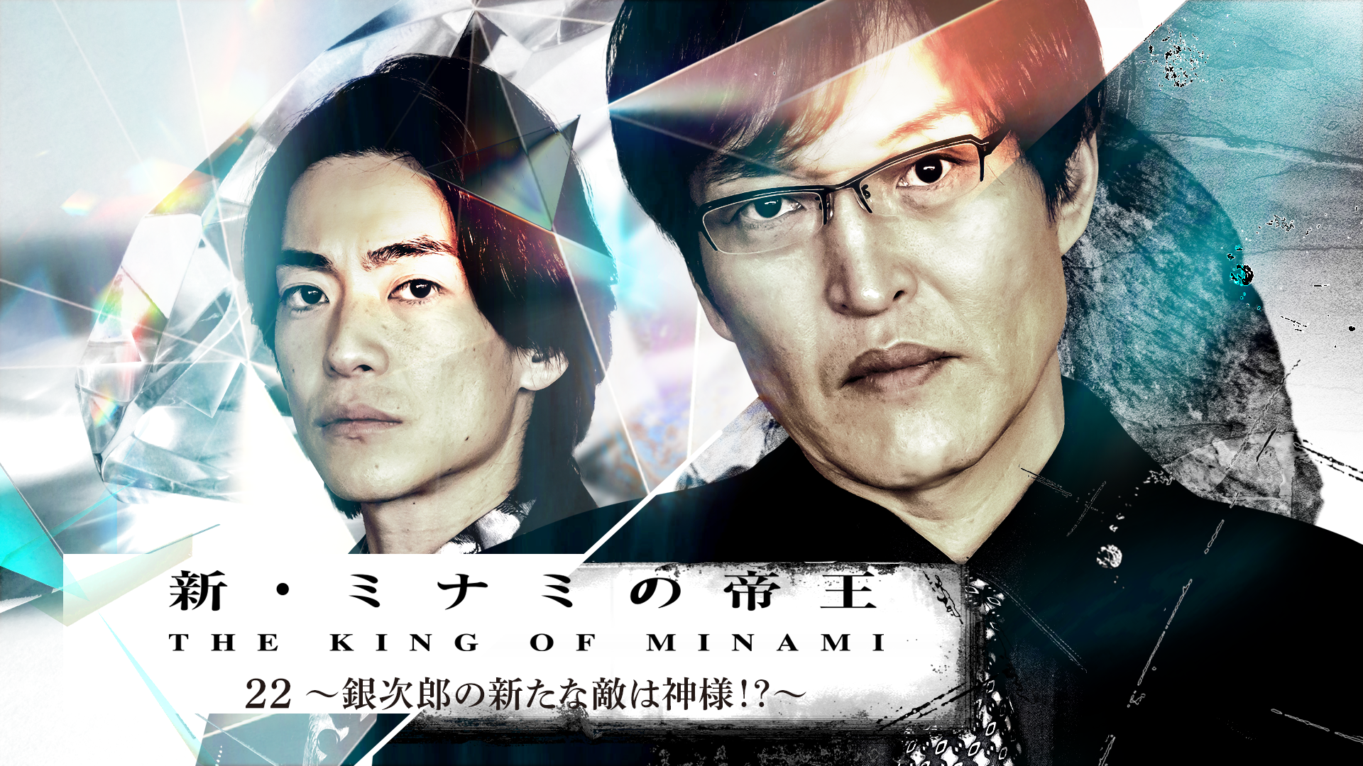 新・ミナミの帝王22～銀次郎の新たな敵は神様！？～ - サムネイル