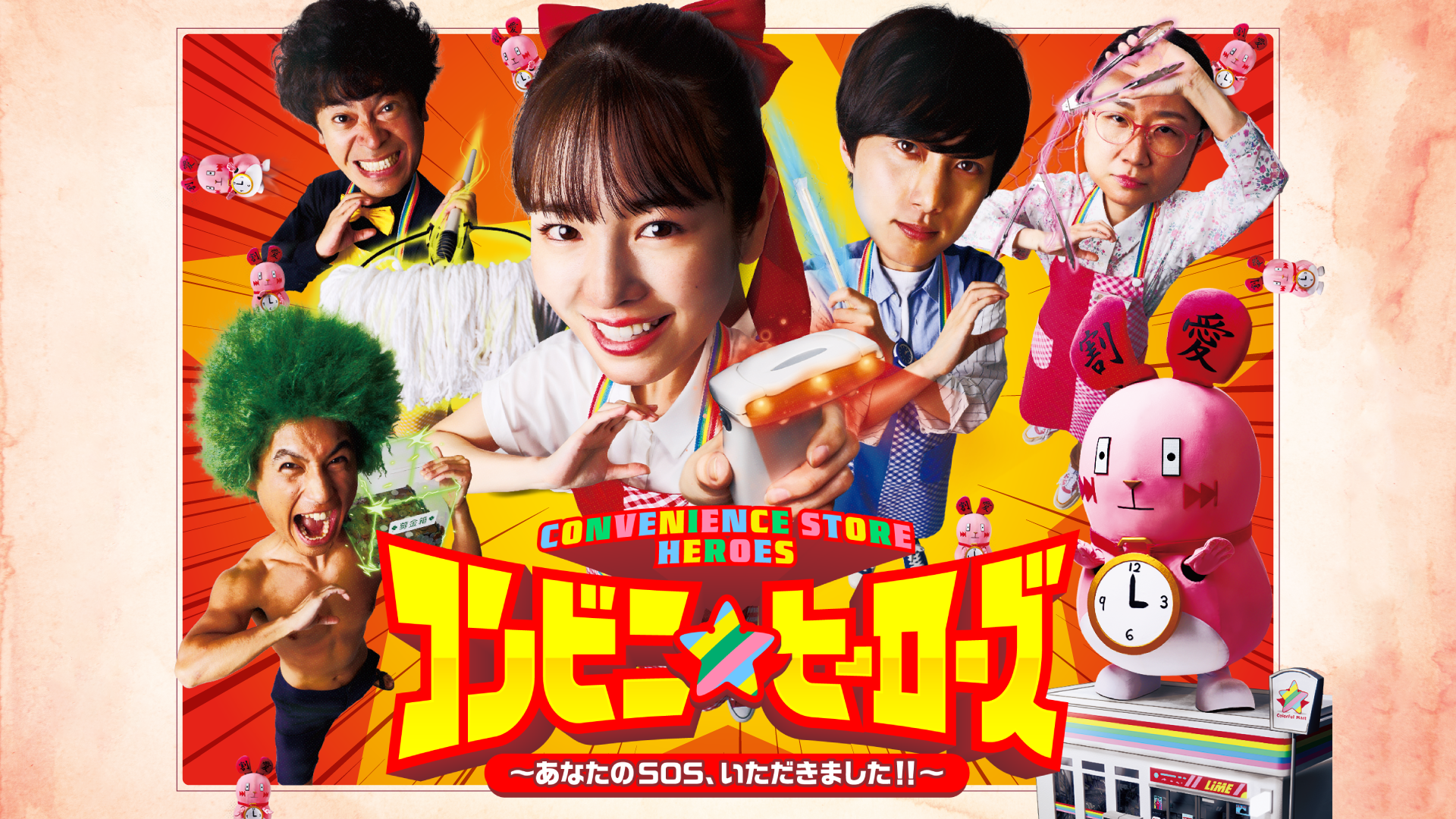コンビニ★ヒーローズ ～あなたのSOS、いただきました！！～ - サムネイル