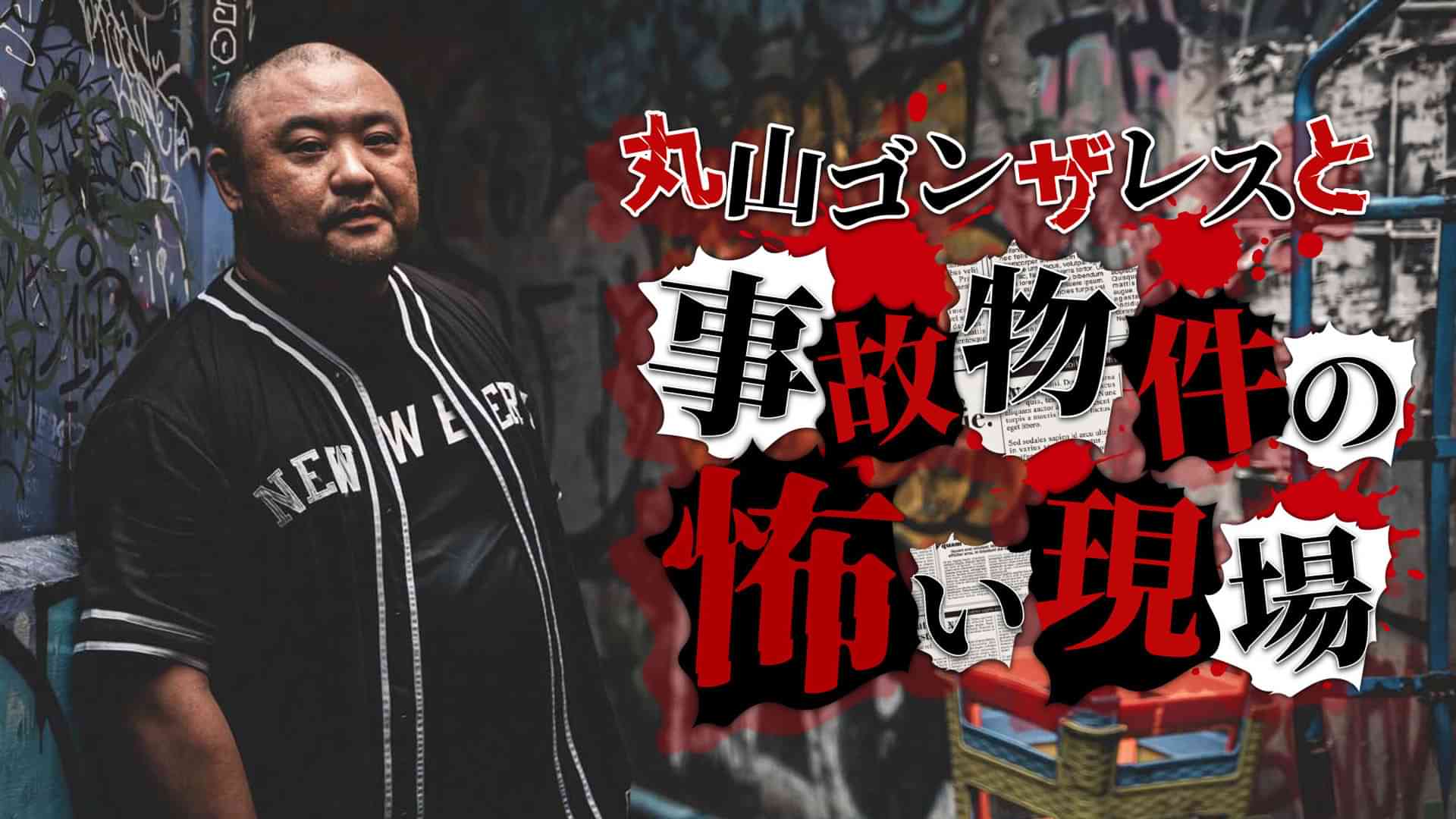丸山ゴンザレスと事故物件の怖い現場