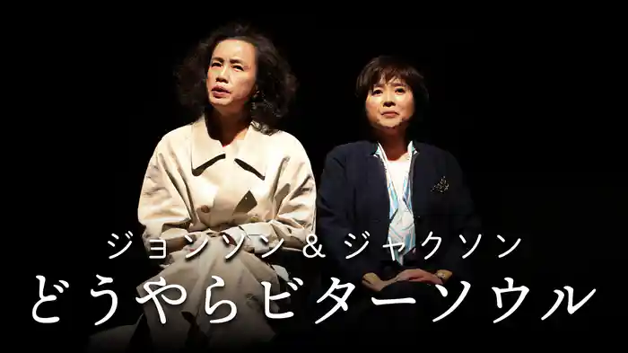 ジョンソン&ジャクソン『どうやらビターソウル』