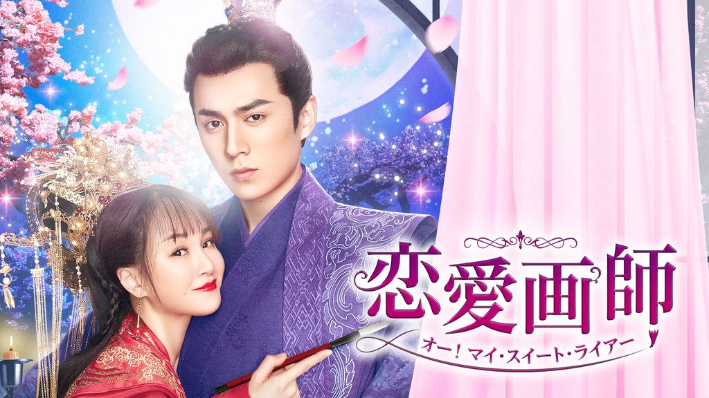 Amazon.co.jp: 恋愛画師 オー！マイ・スイート・ライアー No.2
