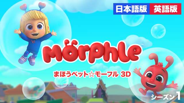 まほうペット☆モーフル 3D シーズン１