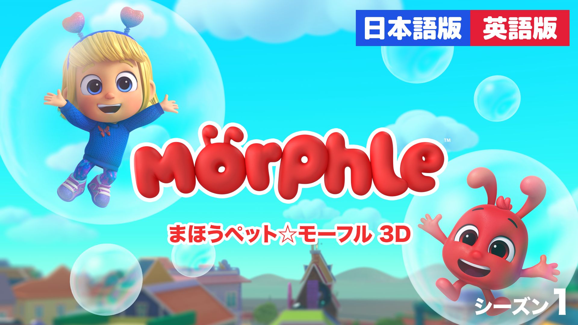 まほうペット☆モーフル 3D シーズン1