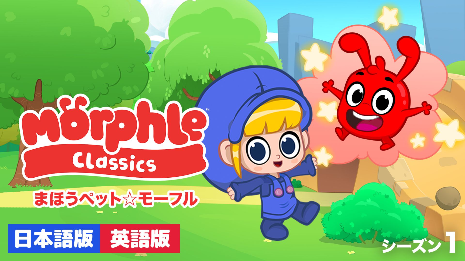 まほうペット☆モーフル シーズン1