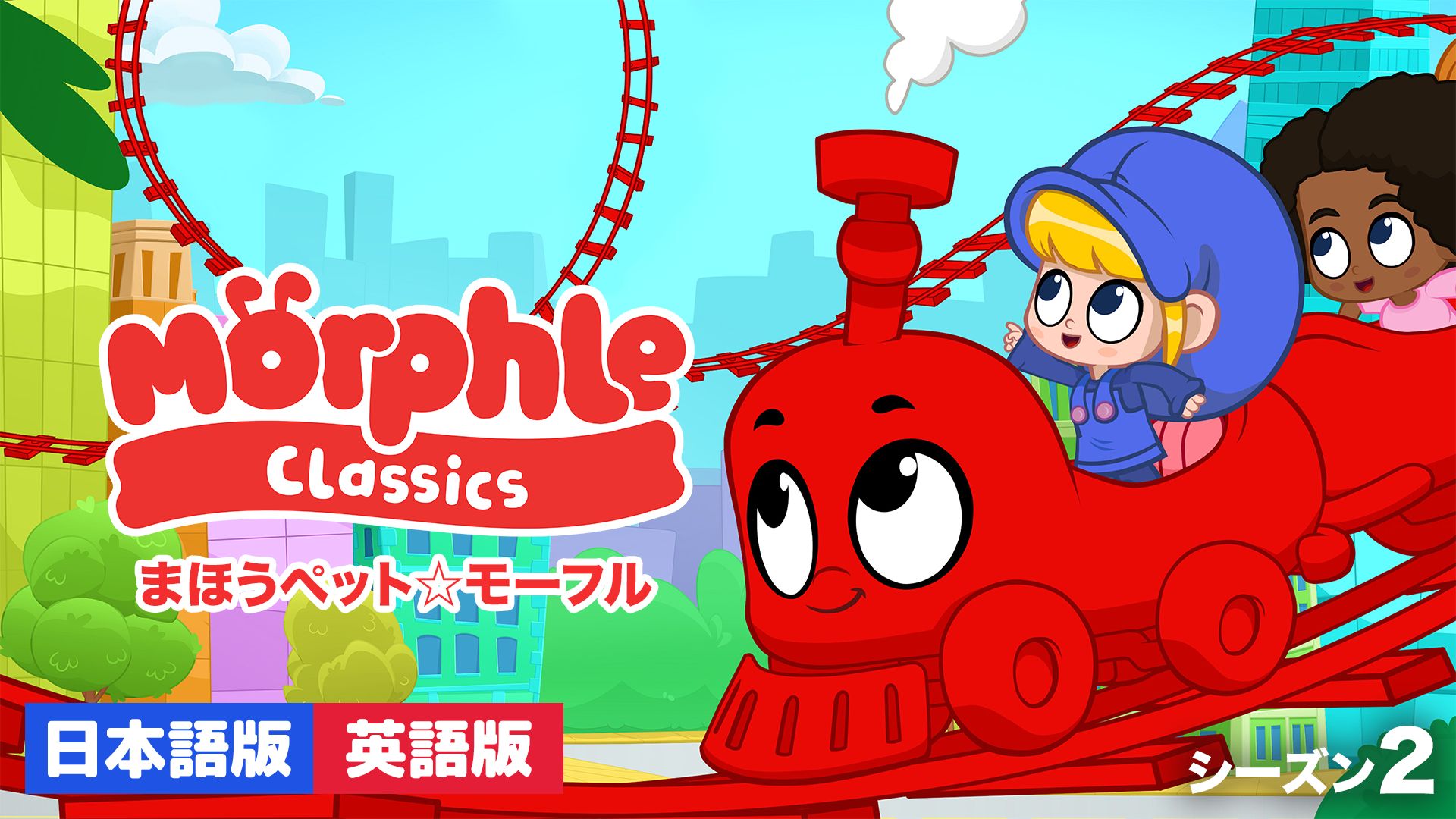 まほうペット☆モーフル シーズン2