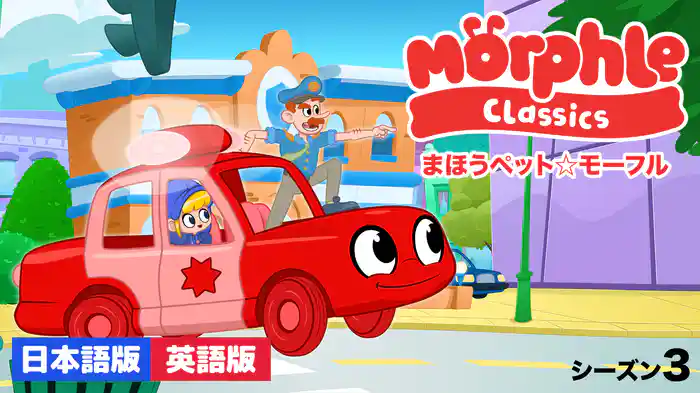 まほうペット☆モーフル シーズン３