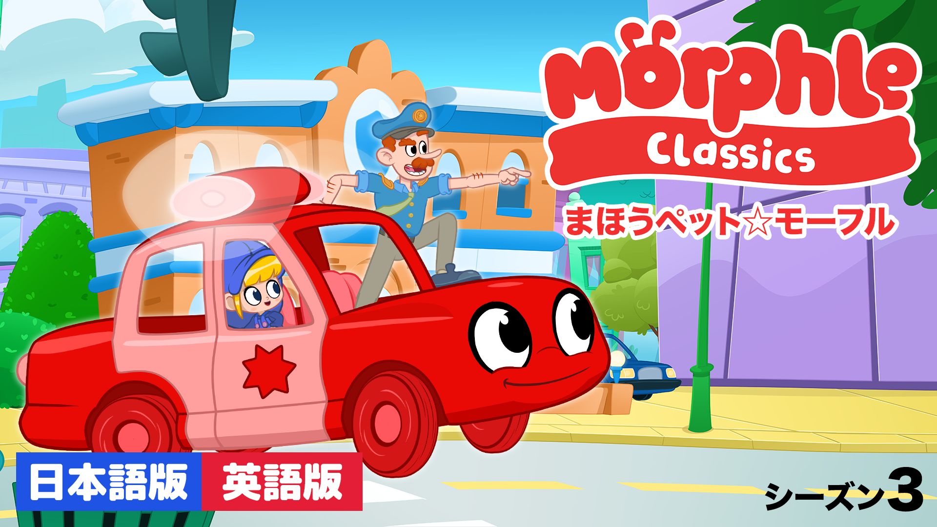 まほうペット☆モーフル シーズン3