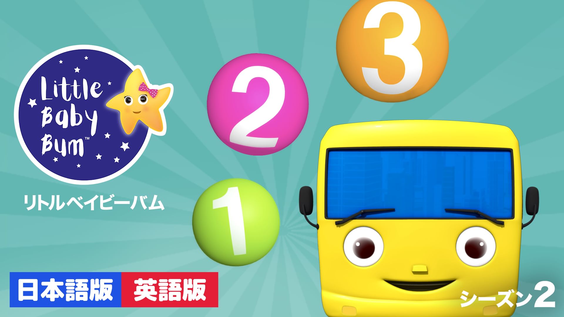 リトルベイビーバム シーズン2