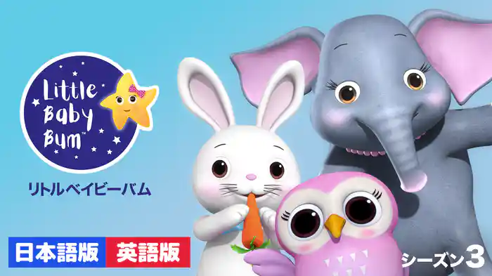 リトルベイビーバム シーズン３