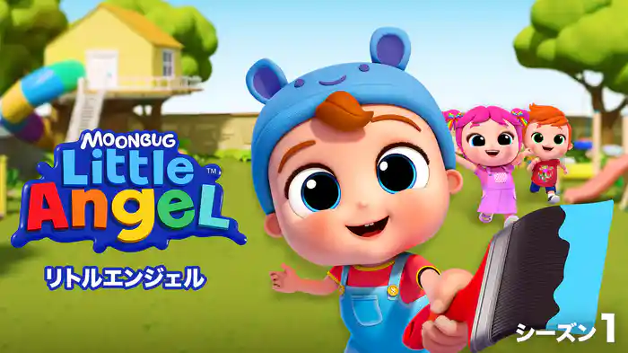 リトルエンジェル シーズン１