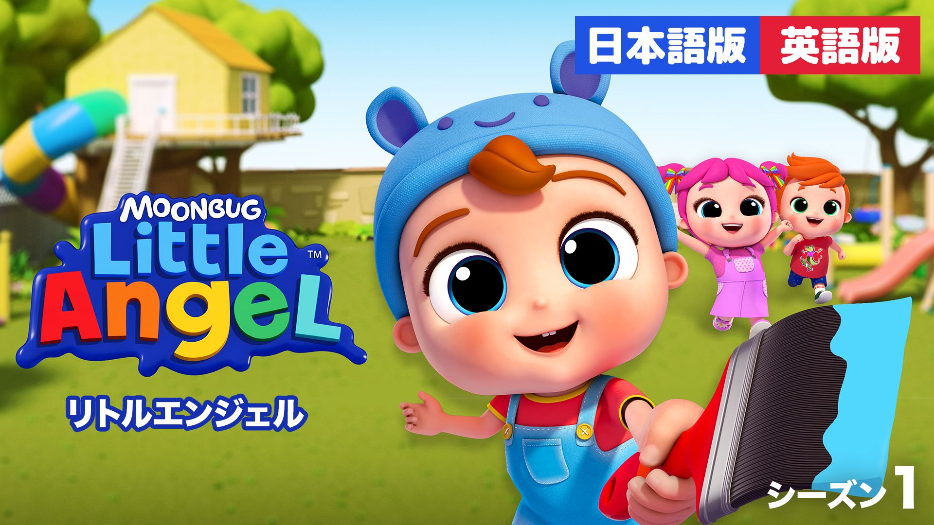 リトルエンジェル シーズン1