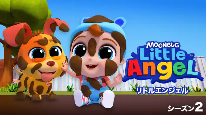 リトルエンジェル シーズン２