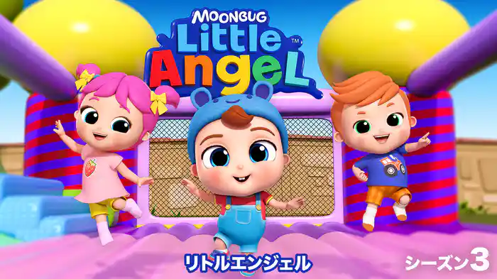 リトルエンジェル シーズン３