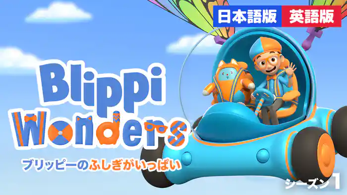 ブリッピーのふしぎがいっぱい シーズン１