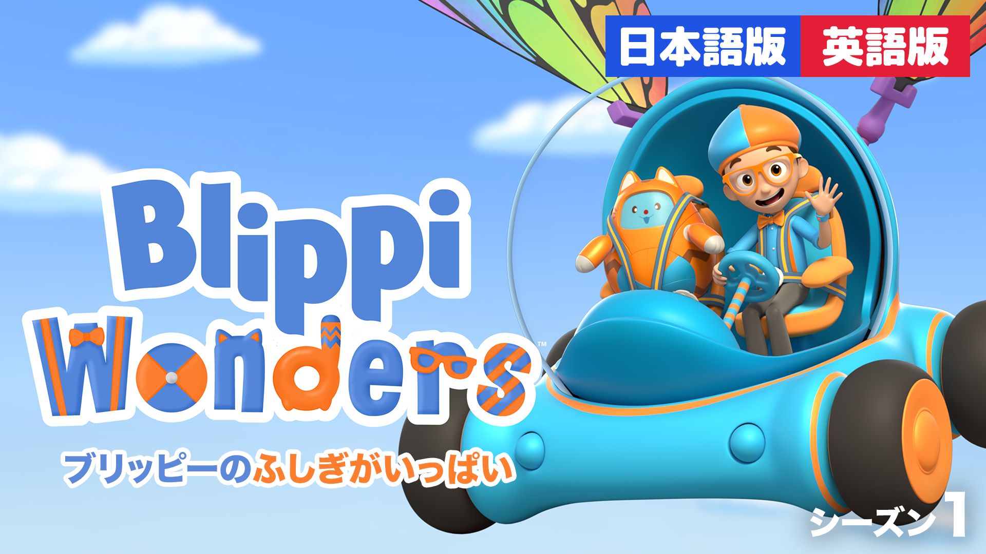 ブリッピーのふしぎがいっぱい
