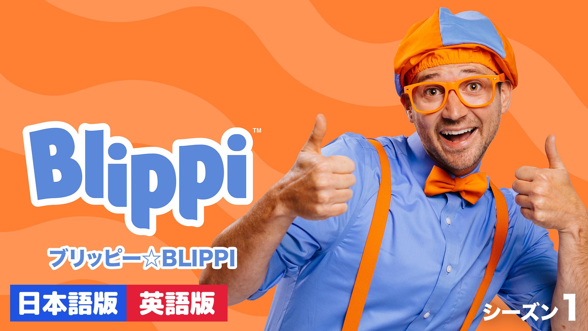 ブリッピー☆BLIPPI シーズン1